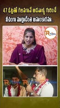 47 ఓట్లతో గెలవగానే ఆడవాళ్ళ గురించే నీచంగా మాట్లాడేంత అహంకారమా..? | CPM Leader Controversy