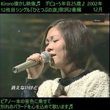 Kiroro『ひとつぶの涙』❤️歌詞2番編 2002年12月歌唱