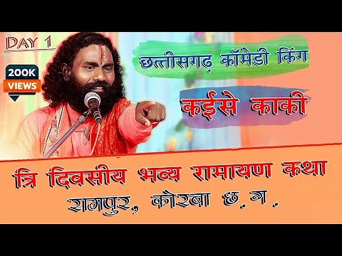 हॉस्य से भरपूर कॉमेडी रामायण | Cg Ramayan Comedy Kamta Prarad Ji | Day - 1