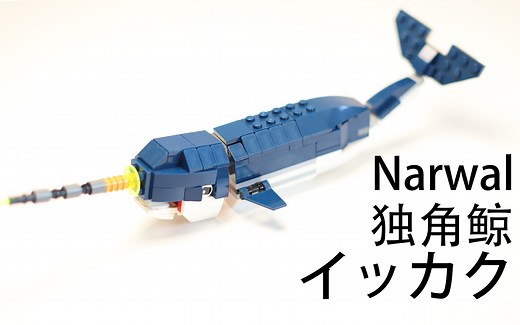 lego乐高积木独角鲸拼装教学31088三合一套装