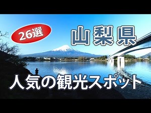 山梨県でオススメの観光スポット26選｜Yamanashi Travel Guide