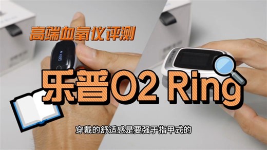 打呼男友和长辈的健康礼物，乐普O2 Ring测评