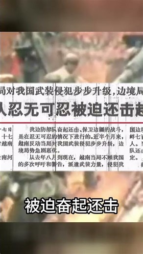 1979年越南戰爭：解放軍攻入中國境內，占領33座城市，摧毀100多個軍事目標，震驚世界！ #军事 #军事科普 #军武 #战斗机 #坦克