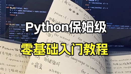 这才是python的正确打开方式！！