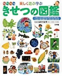小学館の子ども図鑑　プレNEO　楽しく遊ぶ学ぶ　きせつの図鑑 | 書籍 | 小学館
