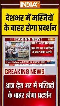 देशभर में मस्जिदों के बाहर होगा प्रदर्शन #ilovemahadev #ilovemuhammad #maharashtra #indiatv