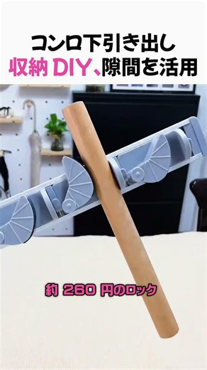 コンロ下引き出し収納 DIY、隙間を活用#キッチン DIY# 収納改造# 一人暮らしキッチン# 節約収納術# 隙間活用