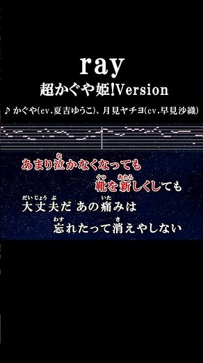 大丈夫だあの痛みは忘れたって消えやしない #カラオケ #歌詞 #ray #かぐや #月見ヤチヨ #onvocal #本人ボーカル #超かぐや姫 #アニソン #2026