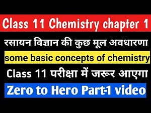 कक्षा 11 Chemistry .Part 1 ! कक्षा 11 Chemistry chapter 1 रसायन विज्ञान की कुछ मूल अवधारणाएं !
