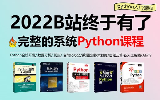 【完整版168集】零基础学Python从入门到精通全套课程教学，保姆式教学，小白也能学会！