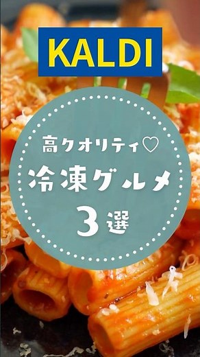 [Kaldi] High quality! ❄️ 3 frozen gourmet foods #kaldi #Kaldi #purchases