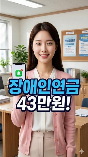 2026년 장애인연금 월 43만원인상 금액과 신청 자격 총정리
