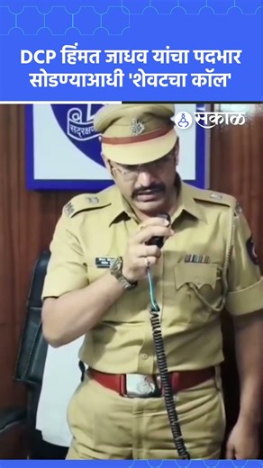 Pune News: DCP हिंमत जाधव यांची बदली, पदभार सोडण्याआधी 'शेवटचा कॉल'| Sakal News