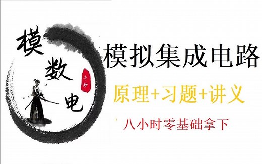 【八小时】【零基础】拿下模拟集成电路 原理 习题 讲义【完结】