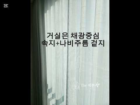 속지?암막?공간마다 다른커튼 선택 기준 | 하양 금호어울림 시공