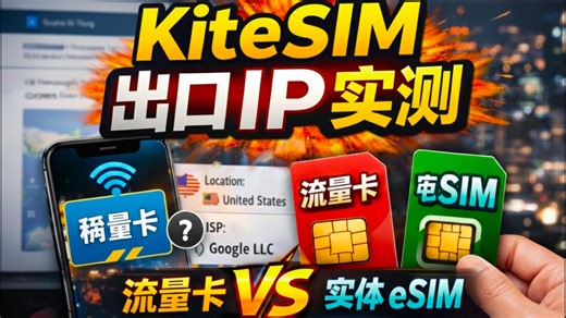 海外流量卡怎么选？KiteSIM 实测   实体 eSIM 选型指南｜IP 稳定性深度分析