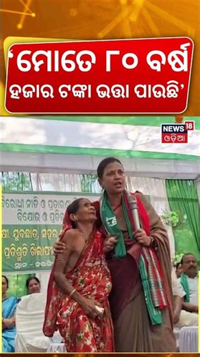ମାଉସୀ କହିଲେ ମୋତେ ୮୦ ବର୍ଷ ମୁଁ ହଜାରେ ପାଉଛି ଭତ୍ତା। Sulata Deo। BJD। Cuttack। Odisha। BJP। Odia News