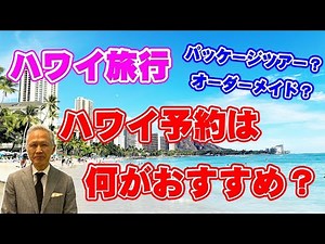 【ハワイ旅行】ハワイの予約は何がおすすめ？パッケージツアー？オーダーメイドツアー？最新情報を詳しく解説します！