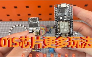 01s芯片的拓展玩法，不只是智能开关哦