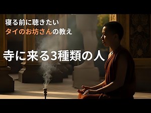 寺に来る3種類の人【タイ仏教の教え】