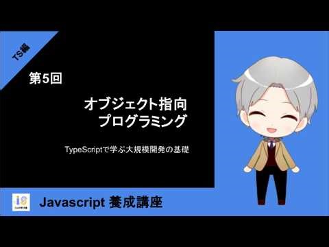 【TypeScript編】第5回：オブジェクト指向プログラミング ～大規模開発の基礎～