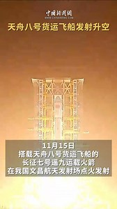 32K views · 649 reactions | #Latest: The Long March-7 Y9 carrier rocket carrying the Tianzhou-8 cargo spacecraft blasted off from the Wenchang Spacecraft Launch Site in S #China's island province of #Hainan.  | China News 中国新闻网 | Facebook