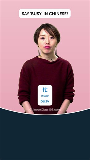 Ever wonder how to express just how busy you are in Chinese? 樂 The...