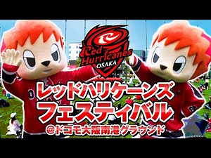 潜入！レッドハリケーンズフェスティバル！