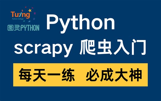 图灵Python基础scrapy爬虫框架超强教学_入门+实战+项目_每日一练，必成大神！！