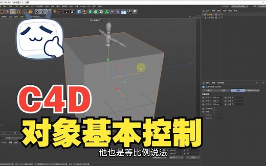 P5「C4D+VR教程合集」第5课 对象基本控制