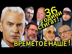 СВОБОДА С ВОЛЕН СИДЕРОВ: 36 ГОДИНИ СТИГАТ! ВРЕМЕТО Е НАШЕ!