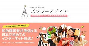 きぼうのつばさ〈第60回〉 ::: 知的障害者が発信する放送局、パンジーメディア