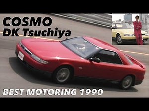 〈Subtitles〉コスモ 土屋圭市 全開インプレション!!【Best MOTORing】1990
