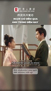 Học tiếng Trung qua bài hát Ngọn gió đêm qua, ánh trăng đêm nay / 昨夜风今宵月 #昨夜风今宵月 #Ngọngióđêmquaánhtrăngđêmnay #tiengtrungthayhung #nhạcchill #hoctiengtrung #trending #ulis #xuhuong #tiktok #tiengtrung | TIẾNG TRUNG THẦY HƯNG