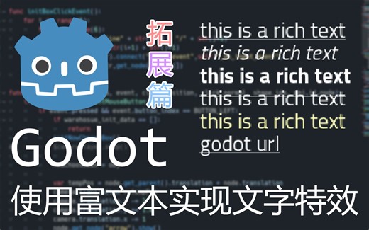 【Godot】教你使用富文本节点实现文字特效-拓展篇