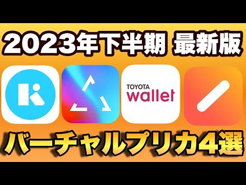 【2023年下半期最新】おすすめのバーチャルプリペイドカード4選！Kyash・IDARE・B43・TOYOTA Walletを徹底比較