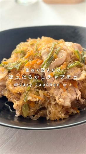重ねて蒸すだけ🍳ほったらかしチャプチェ🍜🇰🇷