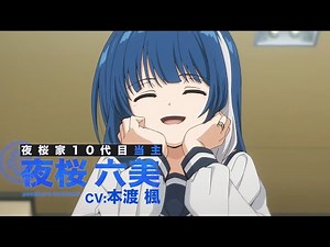 TVアニメ『夜桜さんちの大作戦』夜桜六美 キャラクターPV #アニメ夜桜さん
