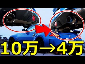 10万のマフラーを逆に安くしてみた結果…【Z34】【VQサウンド】
