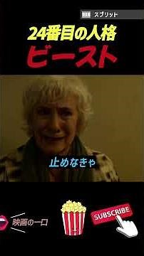 24番目の人格ビースト｜3分映画紹介 #shorts