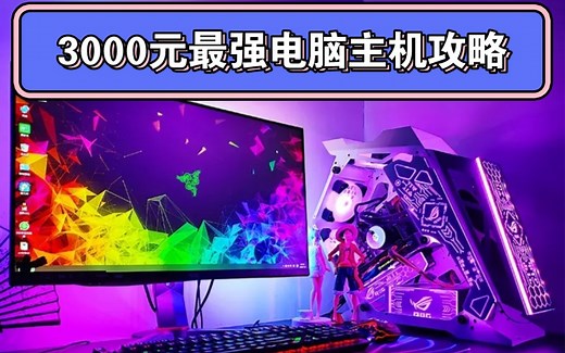 3000元最强电脑组装攻略，电脑主机，台式电脑
