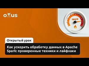 Как ускорить обработку данных в Apache Spark: проверенные техники и лайфхаки // «Spark Developer»