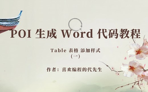 POI-word 文档 table 表格添加简单样式