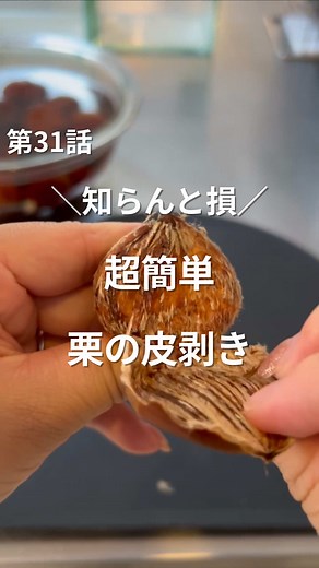 ↓詳しくはここへ↓ おはよ〜☀️ おマヨです·͜· ♡ ＼ 知らんと損！冷凍で簡単に栗の皮むき✨ ／ 秋といえば栗🌰 でも…皮むきがほんと大変だよね😫💦 そんな悩み、冷凍ワザで一発解決👏 生の栗を冷凍→熱湯をかけるだけで、 スルッと簡単に皮がむけちゃうんです🥹✨ ✔︎ 生のまま冷凍で3ヶ月以上保存OK！ ✔︎ 茹でなくても鬼皮がつるんとむける！ ✔︎ 渋皮がむきにくいときは再度熱湯で◎ 秋の味覚をムダなく楽しめるよ🍂 「やってみたい！」と思ったら保存してね📌 詳しい手順は投稿でチェック👀✨ ＼誰でもできる家事ラク裏技／ ◻︎たった5分で終わる時短ワザ・仕組み ◻︎もっと早く知りたかった神アイテム紹介 ◻︎フォローで子どもとの時間が１０分増える #栗の皮むき #冷凍ワザ #家事ラク #暮らしの知恵 #ズボラママ