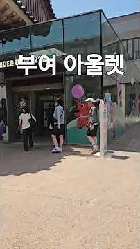 부여 롯데 아울렛