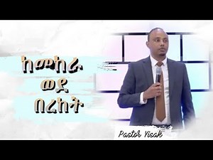 ከመከራ ወደ በረከት | Pastor Yisak | Ethiopian Protestant Preaching | Grace and Truth Church