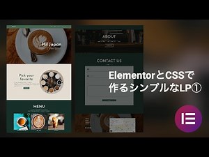 【エレメンター入門】第1回 Elementorで作るお洒落なランディングページ【Elementor・CSS・HTML・ワードプレス・Wordpress・スライダー実装・CSSアニメーション】