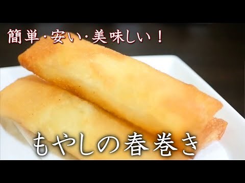 「簡単・安い・美味い」もやしの春巻きの作り方