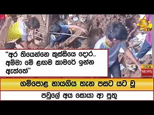 ගම්පොළ නායගිය තැන පසට යට වූ පවුලේ අය සොයා ආ පුතු "අර තියෙන්නෙ කුස්සියෙ දොර.. '' - Hiru News