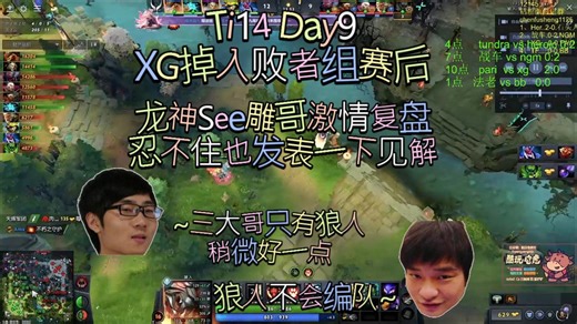 雕哥激情复盘！Ti14 Day9 正赛阶段 XG掉入败者组，赛后龙神See雕哥激情复盘，忍不住也发表见解；雕哥：AME杀了你们全家吗？！